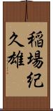 稲場紀久雄 Scroll