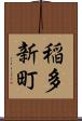 稲多新町 Scroll