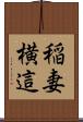 稲妻横這 Scroll