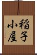 稲子小屋 Scroll