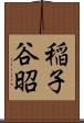 稲子谷昭 Scroll