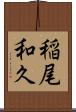 稲尾和久 Scroll
