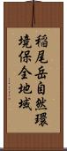 稲尾岳自然環境保全地域 Scroll