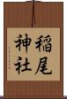 稲尾神社 Scroll