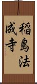 稲島法成寺 Scroll