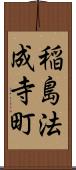 稲島法成寺町 Scroll