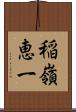 稲嶺恵一 Scroll