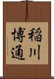 稲川博通 Scroll