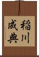 稲川成典 Scroll