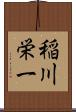 稲川栄一 Scroll