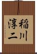 稲川淳二 Scroll