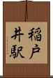 稲戸井駅 Scroll