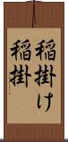 稲掛け Scroll