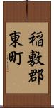 稲敷郡東町 Scroll