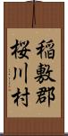 稲敷郡桜川村 Scroll