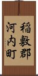 稲敷郡河内町 Scroll