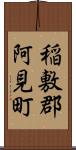 稲敷郡阿見町 Scroll