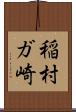 稲村ガ崎 Scroll