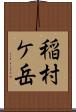 稲村ケ岳 Scroll