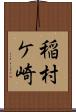 稲村ケ崎 Scroll