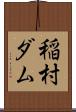 稲村ダム Scroll
