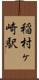 稲村ヶ崎駅 Scroll
