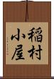 稲村小屋 Scroll
