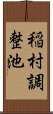 稲村調整池 Scroll