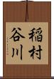 稲村谷川 Scroll