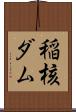稲核ダム Scroll