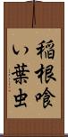 稲根喰い葉虫 Scroll