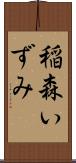 稲森いずみ Scroll