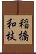 稲橋和枝 Scroll