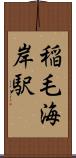 稲毛海岸駅 Scroll