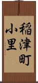稲津町小里 Scroll