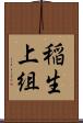 稲生上組 Scroll