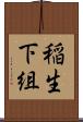 稲生下組 Scroll