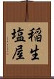 稲生塩屋 Scroll