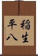 稲生平八 Scroll