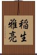 稲生雅亮 Scroll