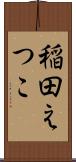 稲田えつこ Scroll