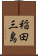 稲田三島 Scroll