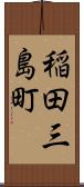 稲田三島町 Scroll