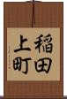 稲田上町 Scroll