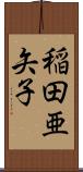 稲田亜矢子 Scroll