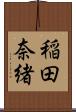 稲田奈緒 Scroll