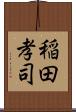 稲田孝司 Scroll