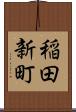 稲田新町 Scroll