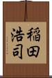 稲田浩司 Scroll