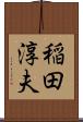 稲田淳夫 Scroll